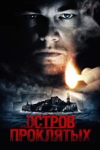 Оcтpов пpоклятыx