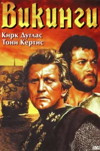 Викинги
